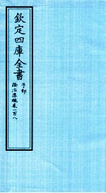 钦定四库全书  子部  證治凖繩  卷108