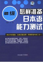 怎样准备日本语能力测试  2级  日文