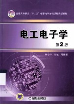 普通高等教育“十二五”电子电气基础课程规划教材  电工电子学  第2版