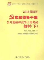 党政领导干部公开选拔和竞争上岗考试教材  下  2013最新版