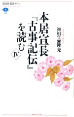 本居宣長『古事記伝』を読む  Ⅳ