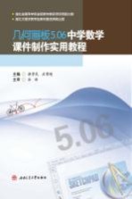 几何画板5.06中学数学课件制作实用教程