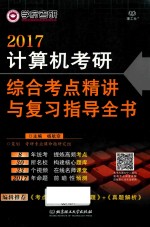 计算机考研  综合考点精讲与复习指导全书  2017版