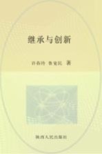 继承与创新  马克思主义中国化理论与实践问题研究