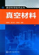 真空科学技术丛书  真空材料