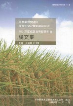 因应气候变迁及粮食安全之农业表暨研讨会  102年度成果发表暨研讨会论文集