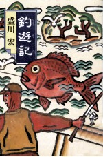 釣遊記