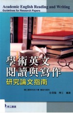 学术英文阅读与写作  研究论文指南