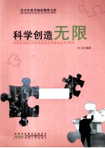 青少年科学知识精粹文库  科学创造无限