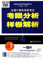 全国计算机等级考试命题研究组编  一级B  2013年考试专用  第3版