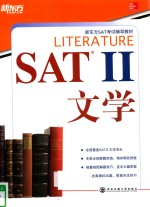 新东方SAT考试辅导教材  SAT2文学