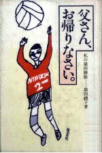 父さん、お帰りなさい