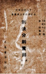 刑法公则实用  第1分册