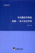 审美教育个性化论稿  基于语文学科