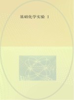 基础化学实验  1