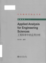 applied analysis for engineering science = 工程科学中的应用分析