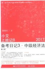 2017小艾上班记  8  备考日记  3  中级经济法  第3版