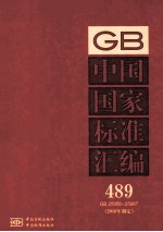 中国国家标准汇编  489  GB  25956-25987  2010年制定