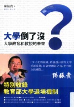 大学倒了美？  大学教育和教授的未来