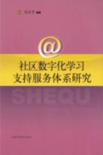 社区数字化学习支持服务体系研究