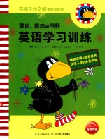花袜子小乌鸦学前训练营  草地、森林和田野  英语学习训练  3-6岁