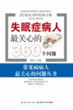 失眠症病人最关心的360个问题