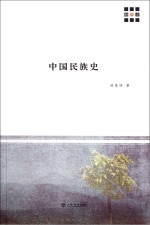 中国民族史