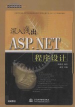 深入浅出ASP.NET 程序设计