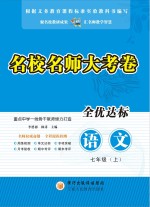 名校名师大考卷  语文  七年级  上