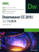 DREAMWEAVER CC 2018中文版  入门与提高