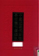 中国近现代女性学术丛刊  续编  9  第15册