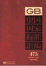 中国国家标准汇编  475  GB  25597-25617  2010年制定