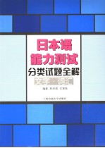 日本语能力测试分类试题全解  文字·词汇