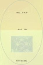 国家改革发展示范学校建设校本教材  兽医工作实务