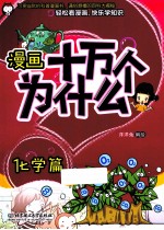 漫画十万个为什么？  化学篇