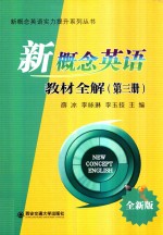 新概念英语实力提升系列丛书  新概念英语教材全解  第3册  全新版