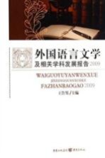 外国语言文学及相关学科发展报告  2009