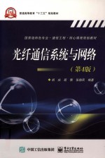 国家级特色专业通信工程核心课程规划教材  光纤通信系统与网络