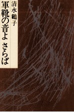 軍靴の音よさらば