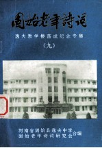 固始老年诗词  9  逸夫教学楼落成纪念专集