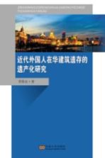 近代外国人在华建筑遗存的遗产化研究