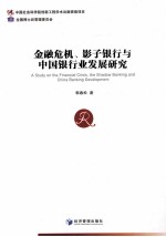 金融危机、影子银行与中国银行业发展研究