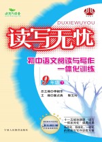 读写无忧  初中语文阅读与写作一体化训练  九年级  下