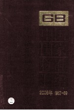 中国国家标准汇编  2008年修订-59