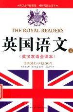 英国语文  4  英汉双语全译本