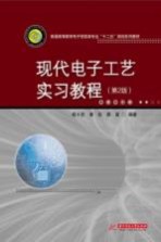 现代电子工艺实习教程  第2版