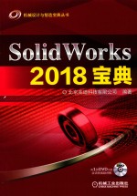 SOLIDWORKS 2018宝典