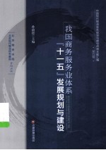 我国商务服务业体系“十一五”发展规划与建设