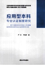 应用型本科专业认证制度研究  基于英国及亚太地区工料测量高等教育及其专业认证的样本分析