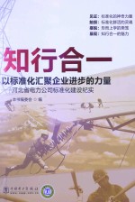 知行合一  以标准化汇聚企业进步的力量  河北省电力公司标准化建设纪实